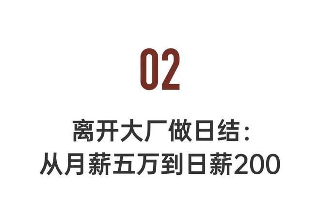做日结工的年轻人：日赚200我很快乐澳门新葡京app主动离开大厂降薪去(图3)
